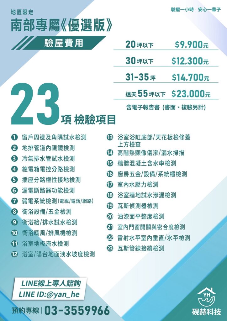 南部專屬優選版驗屋費用